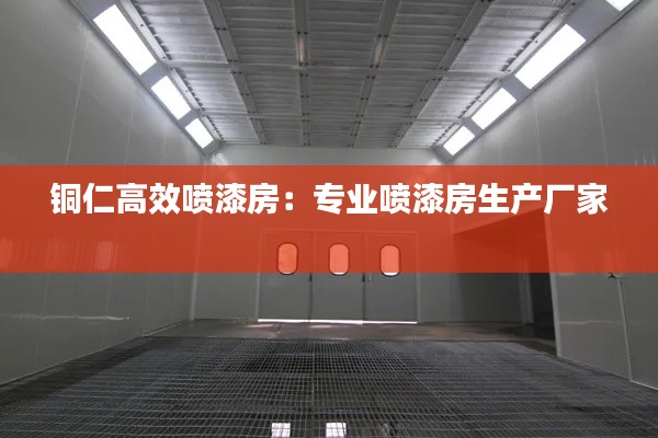 铜仁高效喷漆房：专业喷漆房生产厂家 