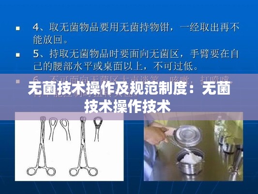 无菌技术操作及规范制度：无菌技术操作技术 