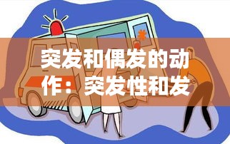 突发和偶发的动作：突发性和发作性 