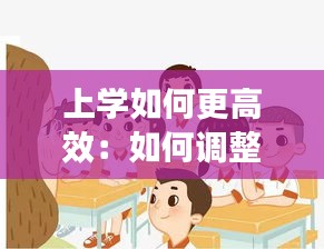 上学如何更高效：如何调整上学的态度 