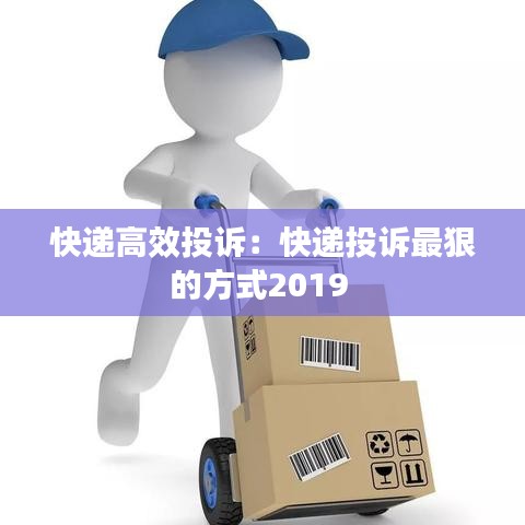 快递高效投诉：快递投诉最狠的方式2019 