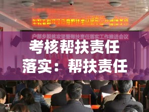 考核帮扶责任落实：帮扶责任人年度考核 