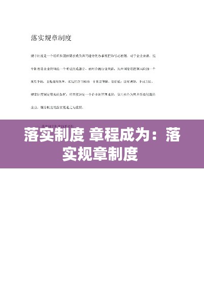 落实制度 章程成为：落实规章制度 