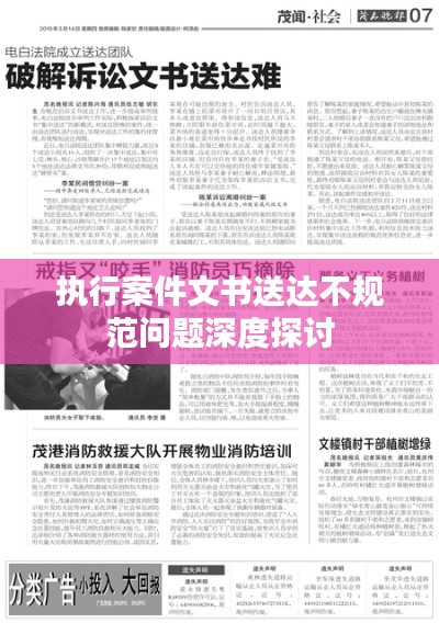 执行案件文书送达不规范问题深度探讨