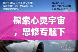 探索心灵宇宙，思修专题下的内心深度与广度之旅