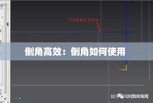 倒角高效：倒角如何使用 