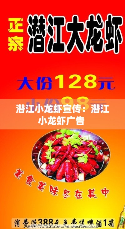 潜江小龙虾宣传：潜江小龙虾广告 