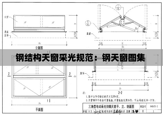 钢结构天窗采光规范：钢天窗图集 