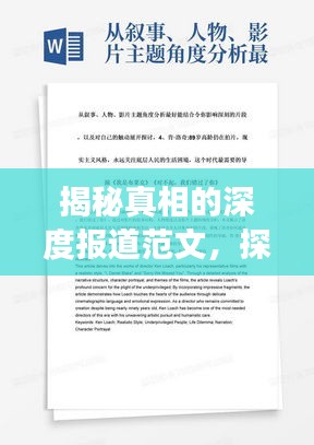 揭秘真相的深度报道范文，探索背后的故事与解释性报道佳作展示