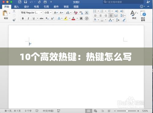 10个高效热键：热键怎么写 