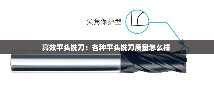 高效平头铣刀：各种平头铣刀质量怎么样 