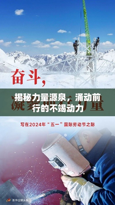揭秘力量源泉，涌动前行的不竭动力