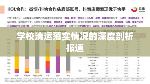 学校清运落实情况的深度剖析报道