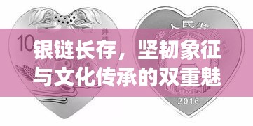 银链长存，坚韧象征与文化传承的双重魅力