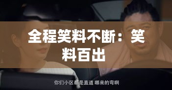 全程笑料不断：笑料百出 