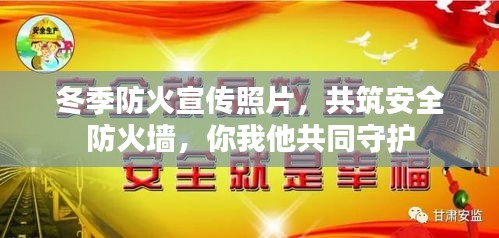 冬季防火宣传照片，共筑安全防火墙，你我他共同守护