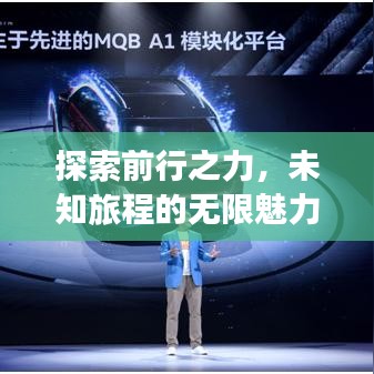 探索前行之力，未知旅程的无限魅力