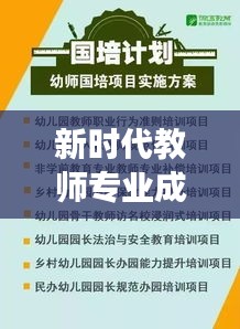 新时代教师专业成长路径探究与实践，研修专题助力教师蜕变之旅