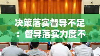 决策落实督导不足：督导落实力度不够 