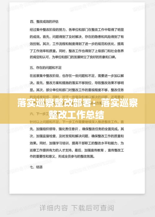 落实巡察整改部署：落实巡察整改工作总结 