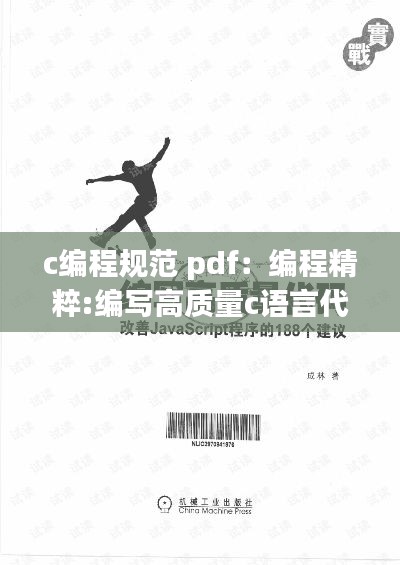 c编程规范 pdf：编程精粹:编写高质量c语言代码pdf 