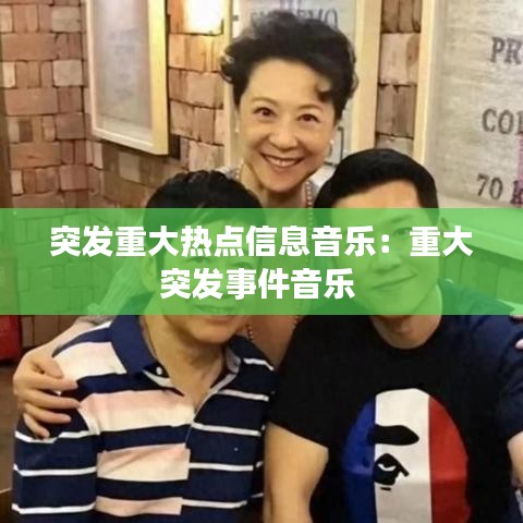 突发重大热点信息音乐：重大突发事件音乐 