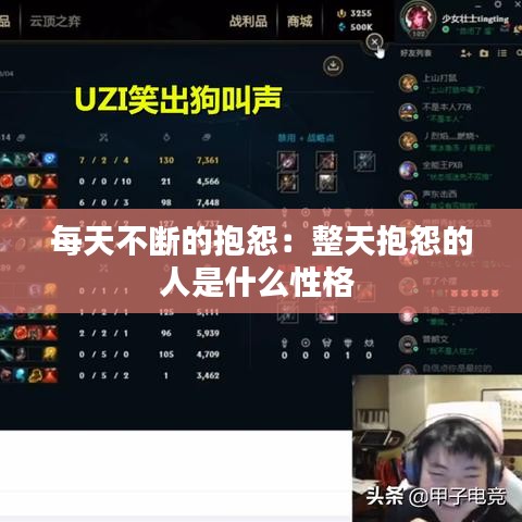 每天不断的抱怨：整天抱怨的人是什么性格 