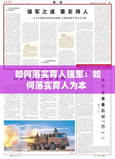 如何落实育人强军：如何落实育人为本 