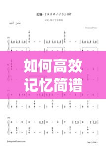 如何高效记忆简谱：怎样才能记住简谱 