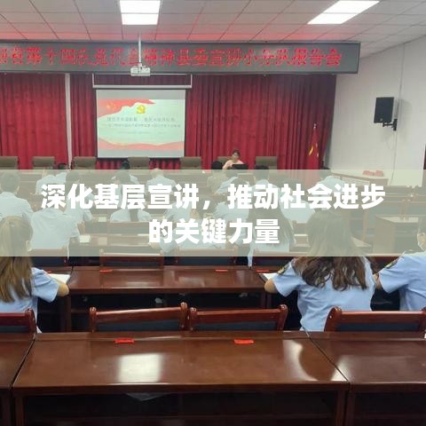 深化基层宣讲，推动社会进步的关键力量