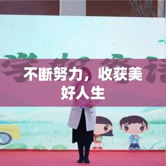 不断努力，收获美好人生
