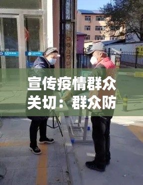 宣传疫情群众关切：群众防疫宣传 