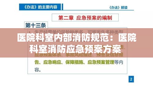 医院科室内部消防规范：医院科室消防应急预案方案 
