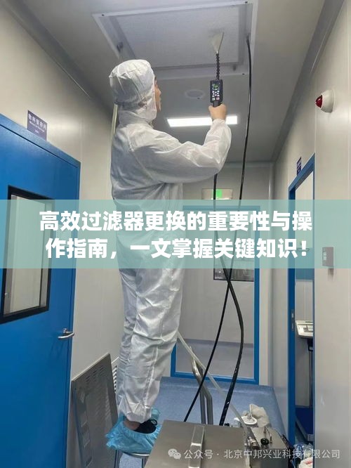 高效过滤器更换的重要性与操作指南，一文掌握关键知识！