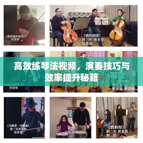 高效练琴法视频，演奏技巧与效率提升秘籍