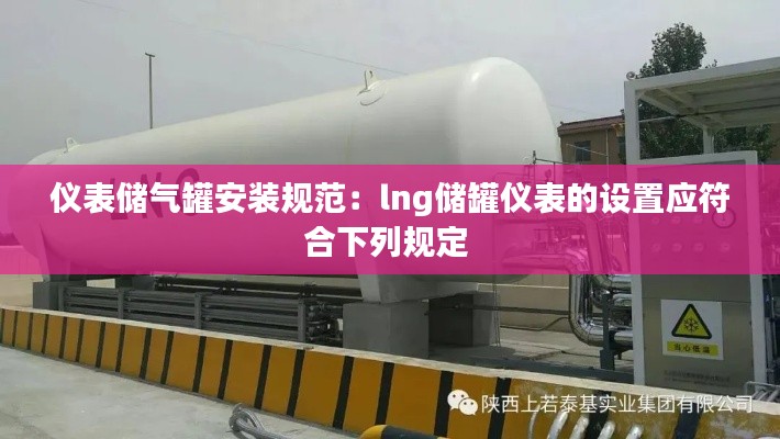 仪表储气罐安装规范：lng储罐仪表的设置应符合下列规定 