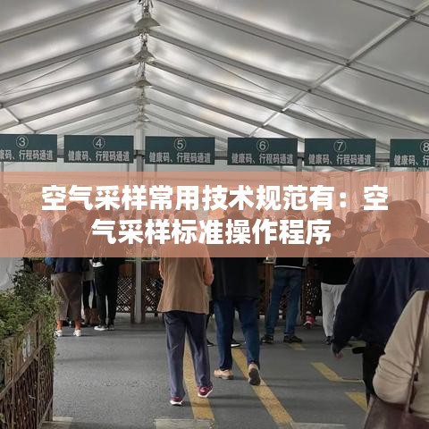 空气采样常用技术规范有：空气采样标准操作程序 