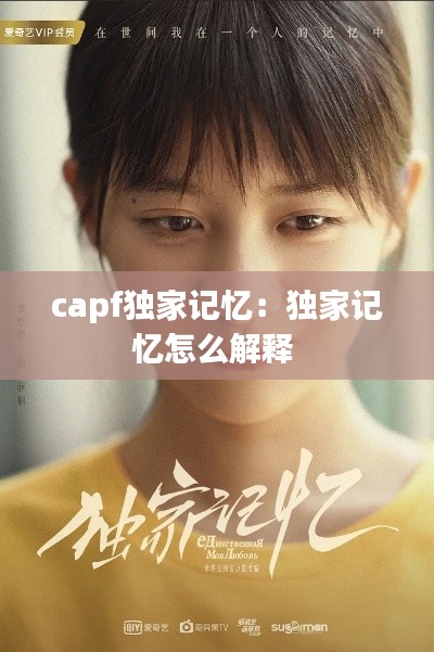 capf独家记忆：独家记忆怎么解释 