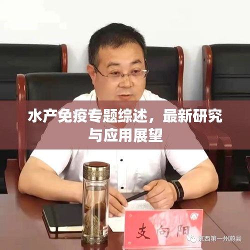 水产免疫专题综述，最新研究与应用展望