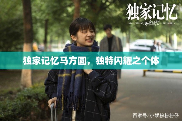 独家记忆马方圆，独特闪耀之个体