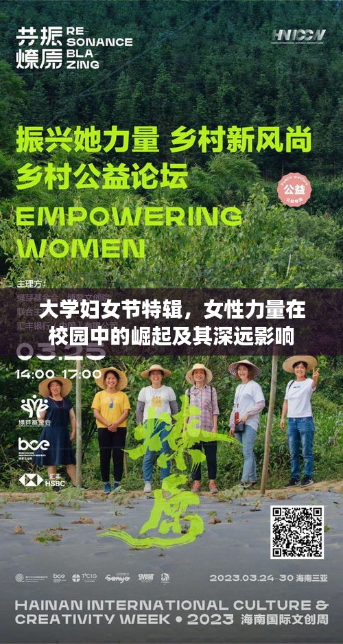 大学妇女节特辑，女性力量在校园中的崛起及其深远影响