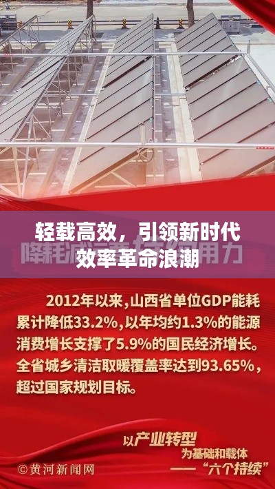轻载高效，引领新时代效率革命浪潮