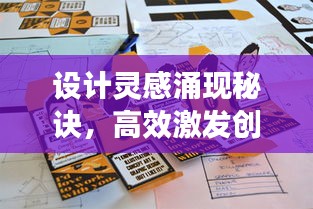 设计灵感涌现秘诀，高效激发创意的秘诀！