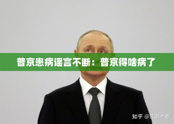 普京患病谣言不断：普京得啥病了 