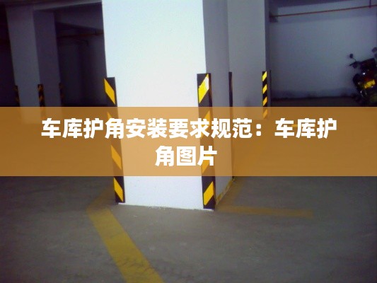 车库护角安装要求规范：车库护角图片 