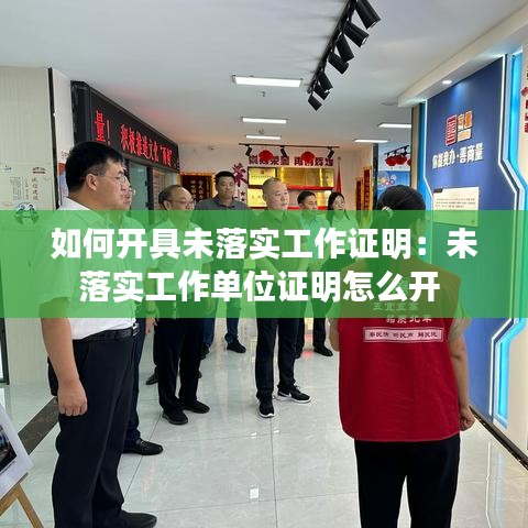 如何开具未落实工作证明：未落实工作单位证明怎么开 