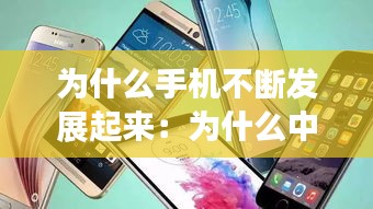 为什么手机不断发展起来：为什么中国手机发展这么快 