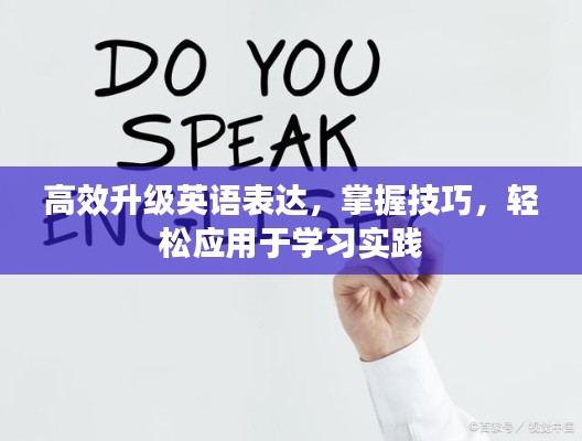 高效升级英语表达，掌握技巧，轻松应用于学习实践