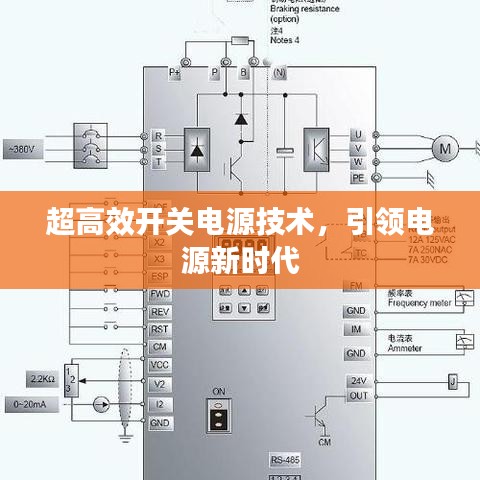 超高效开关电源技术，引领电源新时代