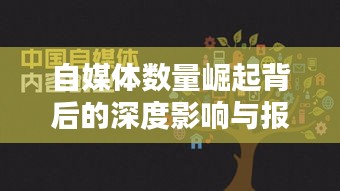 自媒体数量崛起背后的深度影响与报道风潮